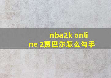 nba2k online 2贾巴尔怎么勾手